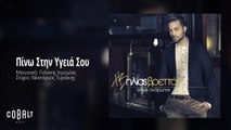 Ηλίας Βρεττός - Πίνω Στην Υγεία Σου | Ilias Vrettos - Pino Stin Igeia Sou - Official Audio Release