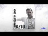 Νίκος Μακρόπουλος - Άστο | Nikos Makropoulos - Asto - Official Audio Release