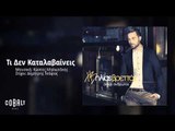 Ηλίας Βρεττός - Τι Δεν Καταλαβαίνεις | Ilias Vrettos - Ti Den Katalavaineis - Official Audio Release