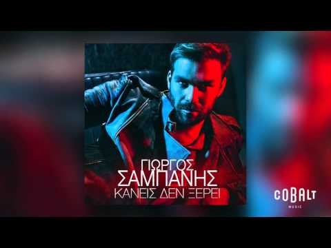 Γιώργος Σαμπάνης - Κανείς δεν ξέρει | Giorgos Sabanis - Kaneis den xerei - Official Audio Release
