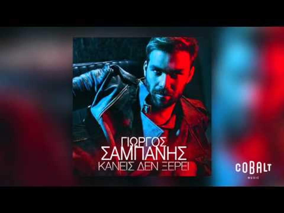 Γιώργος Σαμπάνης - Κανείς δεν ξέρει | Giorgos Sabanis - Kaneis den xerei - Official Audio Release