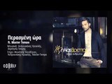 Ηλίας Βρεττός ft. Master Tempo - Περασμένη ώρα - Official Audio Release