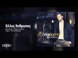 Ηλίας Βρεττός - Άλλος Ανθρωπος | Ilias Vrettos - Allos Anthropos - Official Audio Release