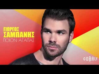 Γιώργος Σαμπάνης - Ποιον Αγαπάς - Official Audio Release