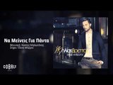Ηλίας Βρεττός - Να Μείνεις Για Πάντα | Ilias Vrettos - Na Meineis Gia Panta - Official Audio Release