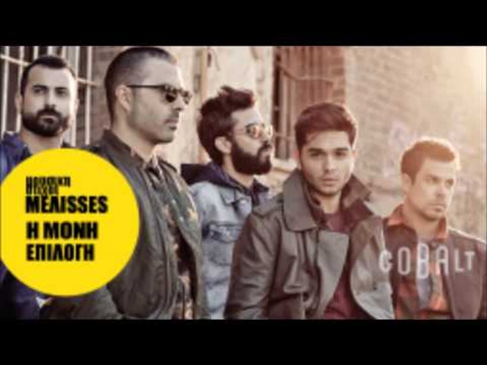 Μέλισσες - Η μόνη επιλογή | Melisses - I moni e...