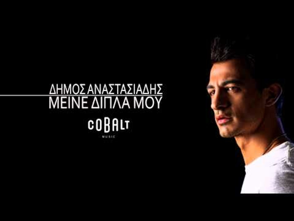 Δήμος Αναστασιάδης - Μείνε Δίπλα Μου | Dimos An...