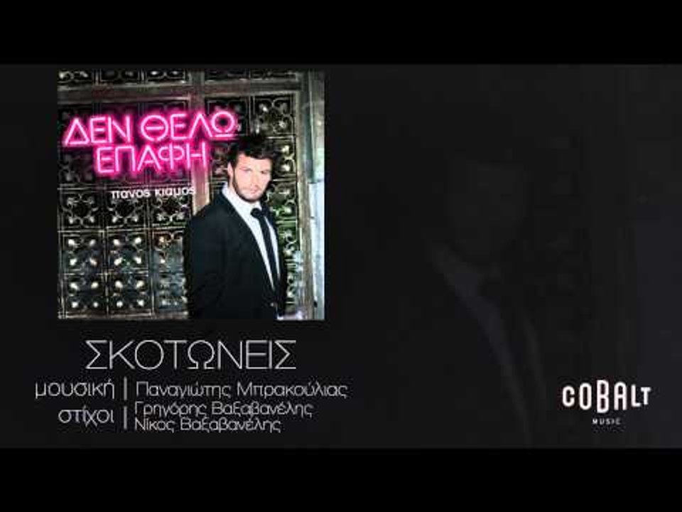 Πάνος Κιάμος - Σκοτώνεις | Panos Kiamos - Skoto...