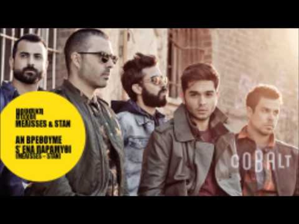 Μέλισσες - Stan - Αν βρεθούμε σ΄ ένα παραμύθι ...