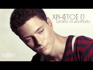 Χρήστος Π. - Ξέχασα Να Μεγαλώσω | Christos P. - Ksehasa Na Megaloso - Official Audio Release