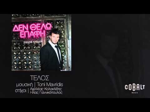 Πάνος Κιάμος - Τέλος | Panos Kiamos - Telos - Official Audio Release