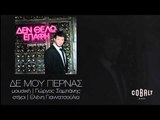 Πάνος Κιάμος - Δε μου περνάς | Panos Kiamos - De mou pernas - Official Audio Release