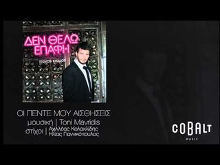 Πάνος Κιάμος - Οι πέντε μου αισθήσεις - Official Audio Release