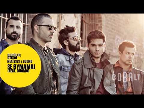 Μέλισσες feat Duomo - Σε θυμάμαι | Melisses feat Duomo - Se thimamai - Official Audio Release