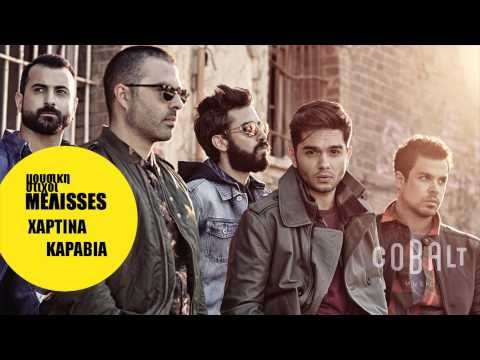 Μέλισσες - Χάρτινα καράβια | Melisses - Xartina karavia - Official Audio Release