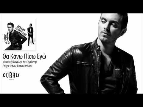 Μιχάλης Χατζηγιάννης - Θα κάνω πίσω εγώ - Official Audio Release