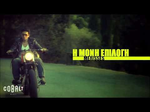 Μέλισσες - Η μόνη επιλογή | Melisses - I moni epilogi - Official Audio Release