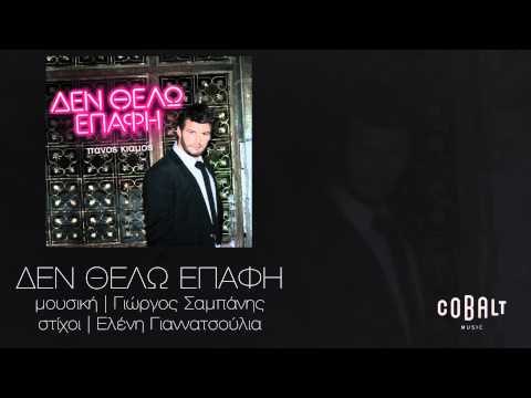 Πάνος Κιάμος - Δεν θέλω επαφή | Panos Kiamos - Den thelo epafi - Official Audio Release
