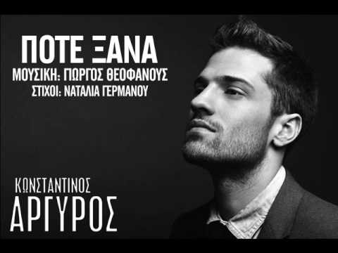 Κωνσταντίνος Αργυρός - Ποτέ ξανά | Konstantinos Argiros - Pote ksana - Official Audio Release
