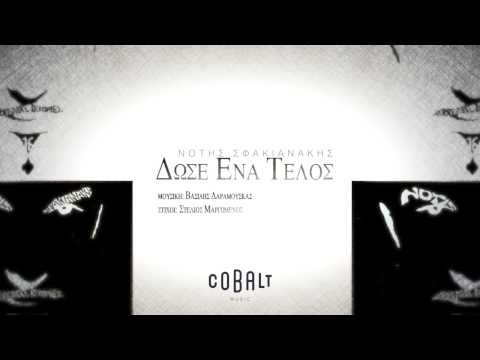 Νότης Σφακιανάκης - Δώσε ένα τέλος | Notis Sfakianakis - Dose ena telos - Official Audio Release