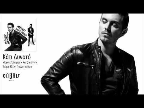 Μιχάλης Χατζηγιάννης - Κάτι δυνατό | Mixalis Xatzigiannis - Kati dinato - Official Audio Release