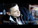 Νίκος Βέρτης - Αδιαφορείς | Nikos Vertis - Adiaforeis - Official Audio Release