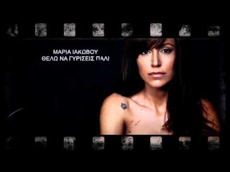 Μαρία Ιακώβου - Θέλω να γυρίσεις πάλι | Maria Iakovou - Thelo na giriseis pali - Official Video Clip