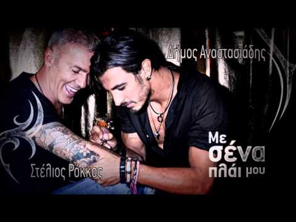 Δήμος Αναστασιάδης & Στέλιος Ρόκκος - Με σένα π...