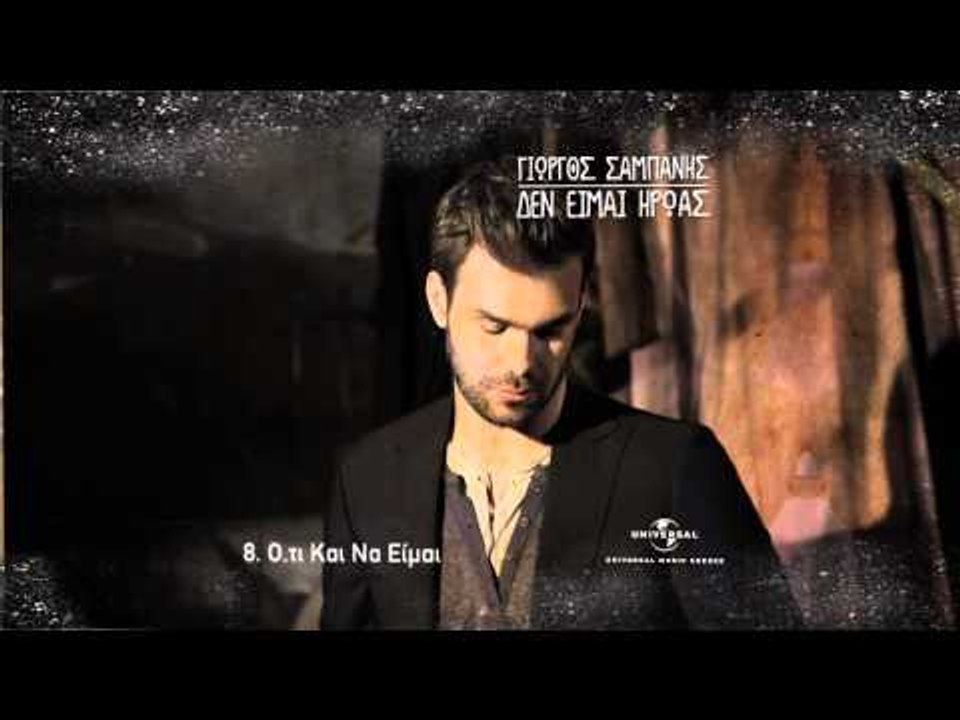 Γιώργος Σαμπάνης - Δεν είμαι ήρωας | Giorgos Sabanis - Den eimai iroas - Sound Clips