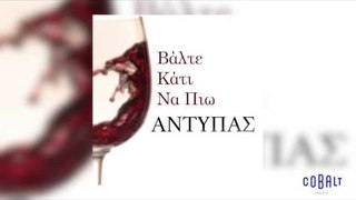 Αντύπας - Βάλτε κάτι να πιω | Antypas - Valte kati na pio - Official Audio Release