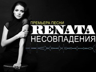 Renata - Несовпадения, премьера!