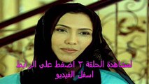 مشاهدة مسلسل جمرة غضى الحلقة 2 - HD كاملة