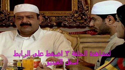 مسلسل جمرة غضى الحلقة 3 - بجودة عالية كاملة