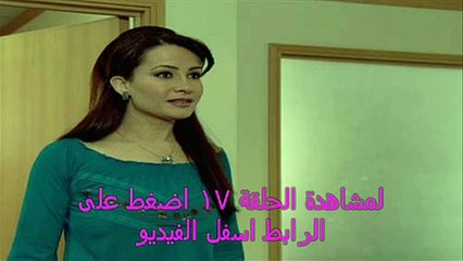 مسلسل جمرة غضى الحلقة 17 كاملة  Full HD