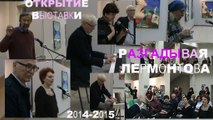 ОТКРЫТИЕ выставки РАЗГАДЫВАЯ ЛЕРМОНТОВА * Muzeum Rondizm TV