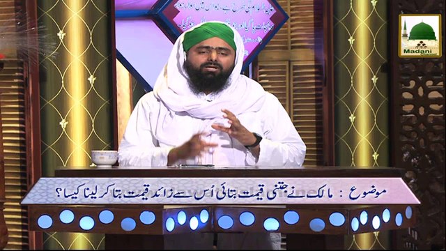 Ahkam e Tijarat 11 - Malik Nay Jitni Qeemat Batai Us Say Zada Qeemat Bata Kar Lena Kesa