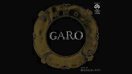 ガロ「姫鏡台」