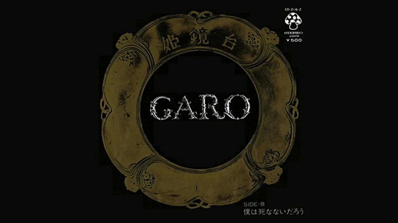 ガロ「姫鏡台」