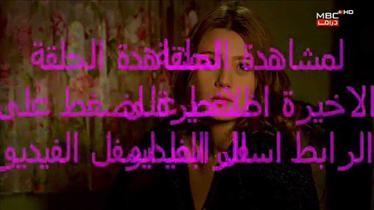 مسلسل اليتيمة الحلقة الاخيرة - تركي مدبلجة للعربية كاملة