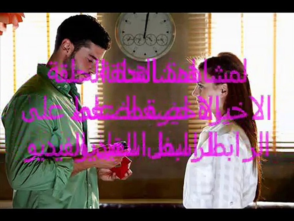 مسلسل لا مفر من الحب التركي الحلقة الاخيرة كاملة - مباشر