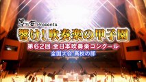 響け！吹奏楽の甲子園第62回全日本吹奏楽コンク―ル全国大会2014