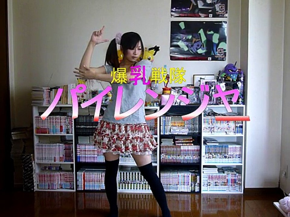 【みゅう．】爆乳戦隊パイレンジャー踊ってみた