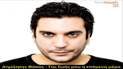 Δημήτρης Φάκος - Της Ζωής Μου Η Επόμενη Ημέρα
