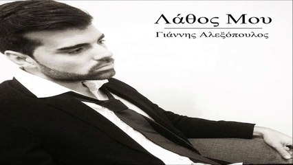 Γιάννης Αλεξόπουλος - Λάθος Μου (Digital Single)