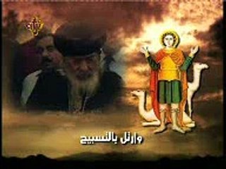 تمجيد الشهيد العظيم مارمينا العجايبي