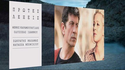 Οι πρώτες λέξεις - Σωκράτης Μάλαμας