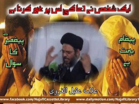 ایک شخص نے دعا کی اس پر غور کرنا ہے ۔ علامہ عقیل الغروی