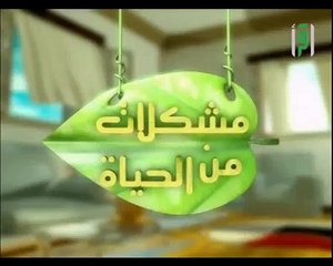 الشيخ عبد الله المصلح مشلات من الحياة دع القلق