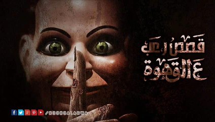 كرنفال الرعب القصة الخامسه القلم مؤمن محمد أحمد