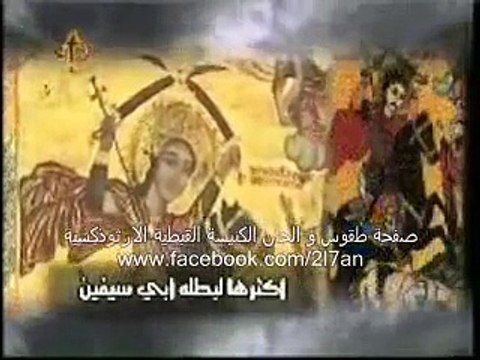 تمجيد الشهيد ابى سيفين للشماس أنطون ابراهيم عياد